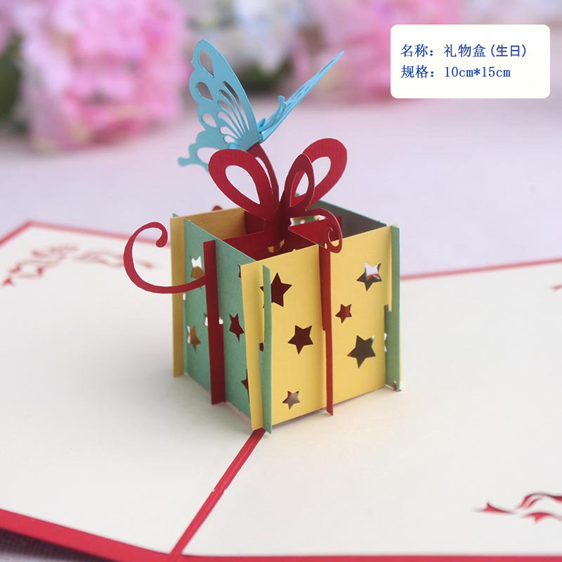 立体贺卡生日礼物盒创意3D