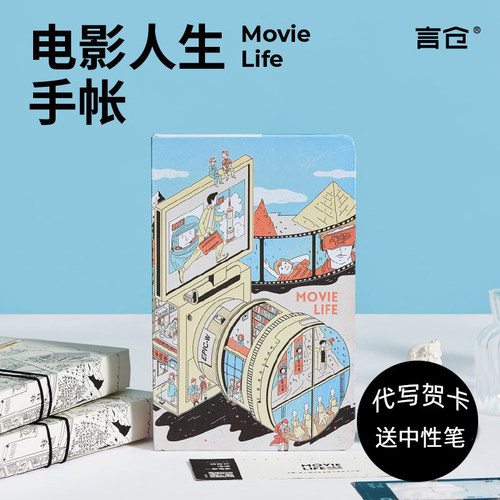 言仓文创电影人生手账本