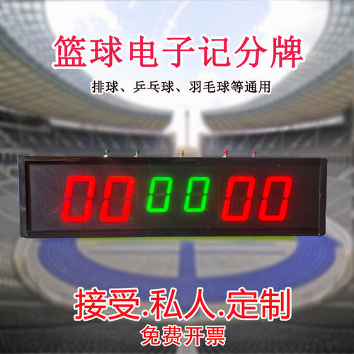 无线遥控局数记分牌计分牌