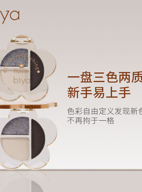 Biya比雅新款小花眼影哑光珠光细闪懒人平价超火大地多色单色眼影