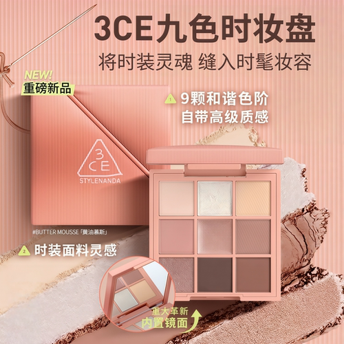 【新品上市】3CE九色时妆盘 九宫格眼影黄油慕斯缎光粉裸米纱礼物