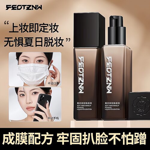 feotznw/法汀妮空气持妆粉底液养肤不沾口罩持久定妆女遮瑕不脱妆