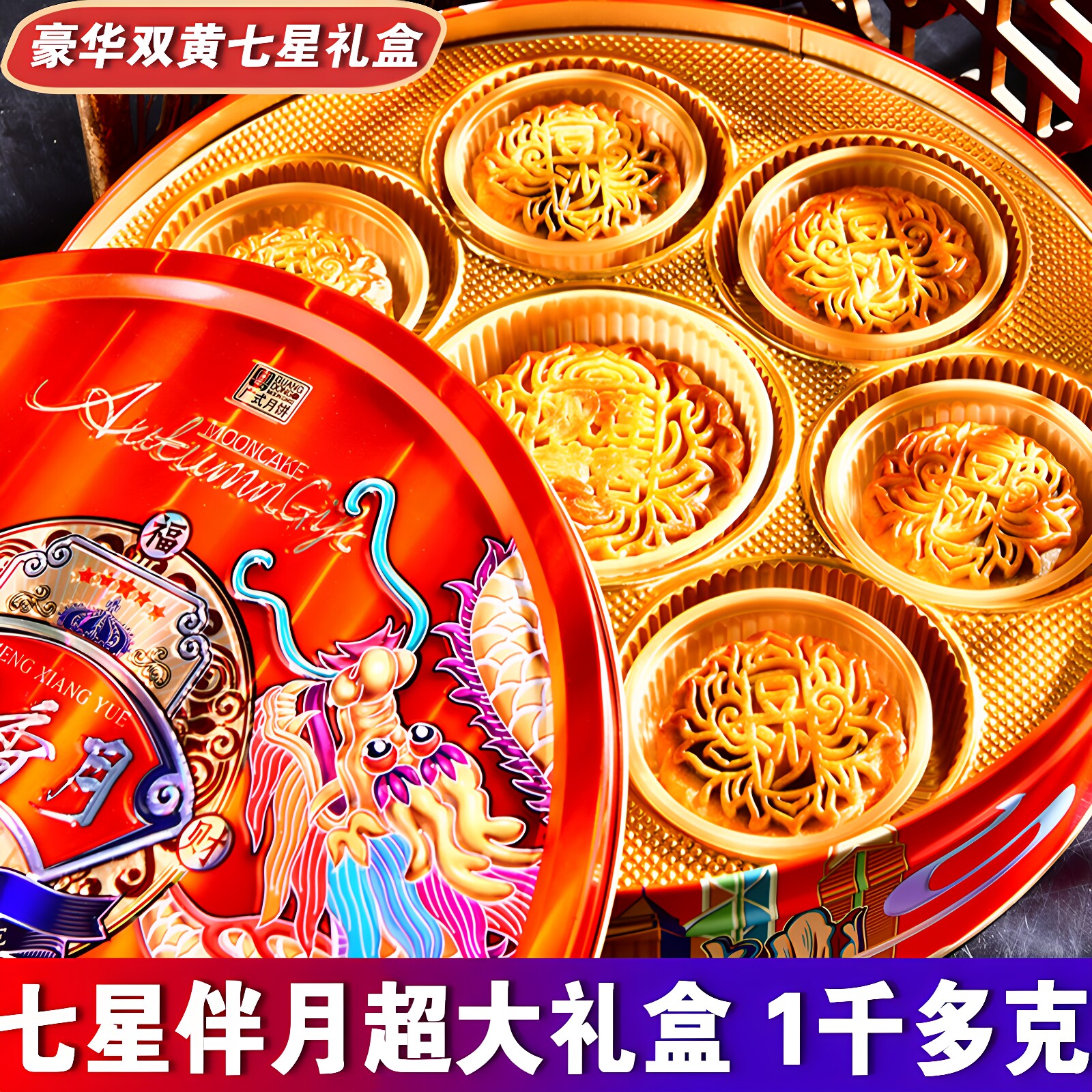 中秋月饼双黄七星大礼盒送礼高档