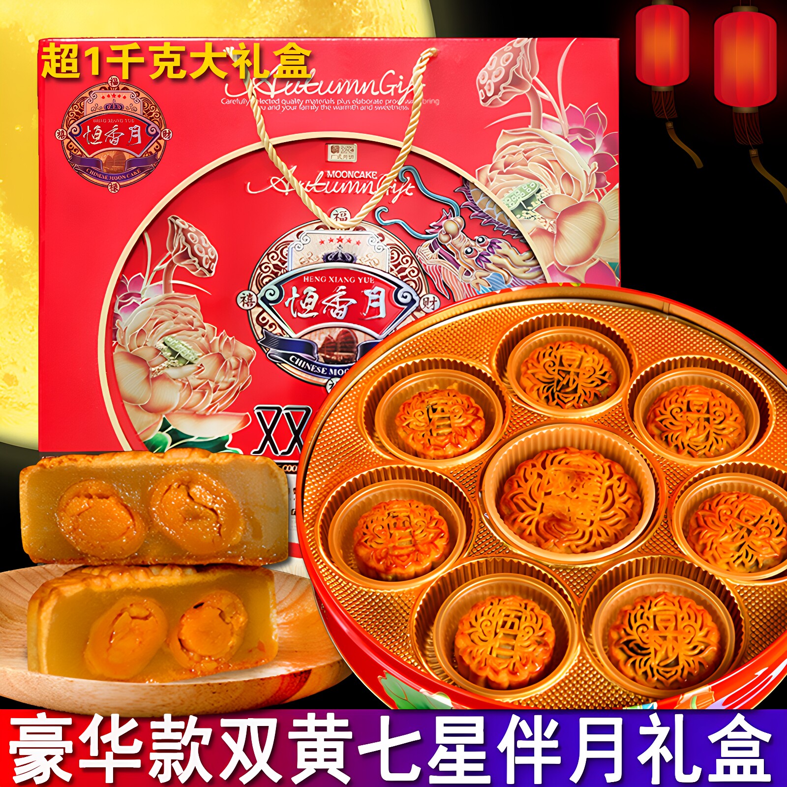 高档款双黄莲蓉七星伴月月饼礼盒
