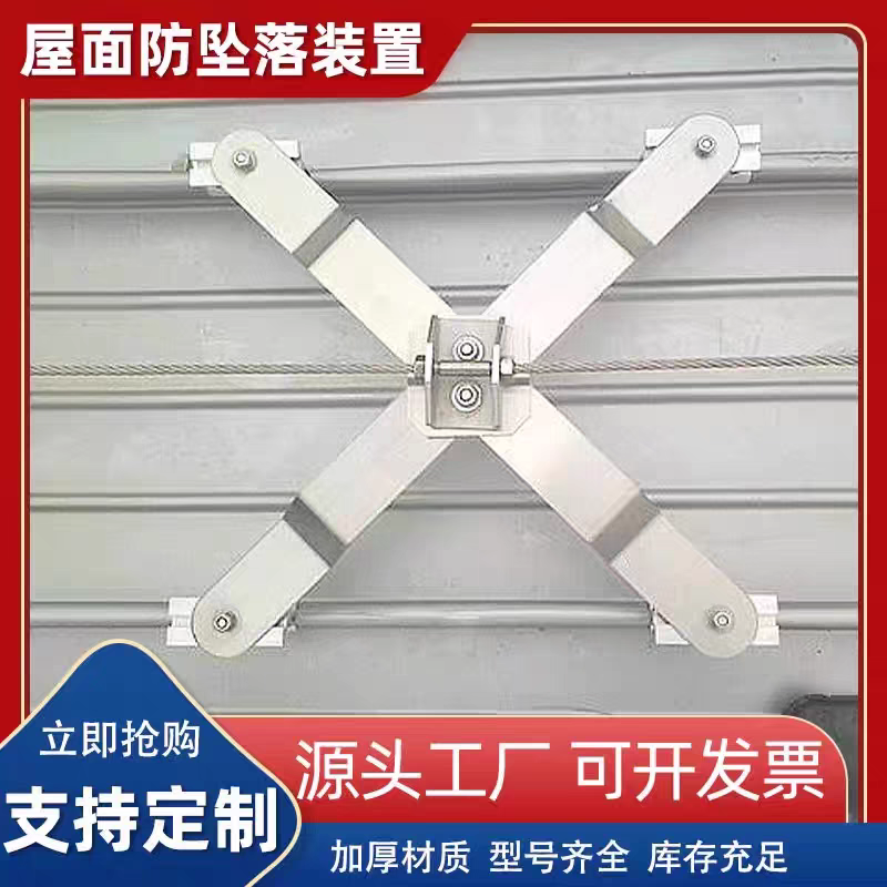 彩钢瓦屋顶检修防坠落系统光伏安装施工防坠落装置X型防坠器