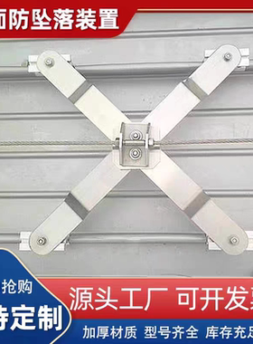 彩钢瓦屋顶检修防坠落系统光伏安装施工防坠落装置X型防坠器