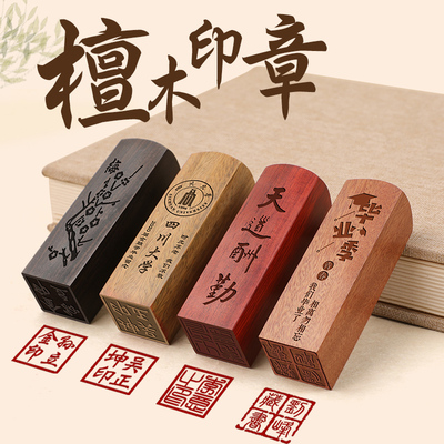 檀木印章定制国画书法刻字名字章