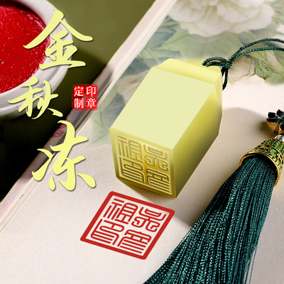 天然金秋冻名字篆刻礼品套装