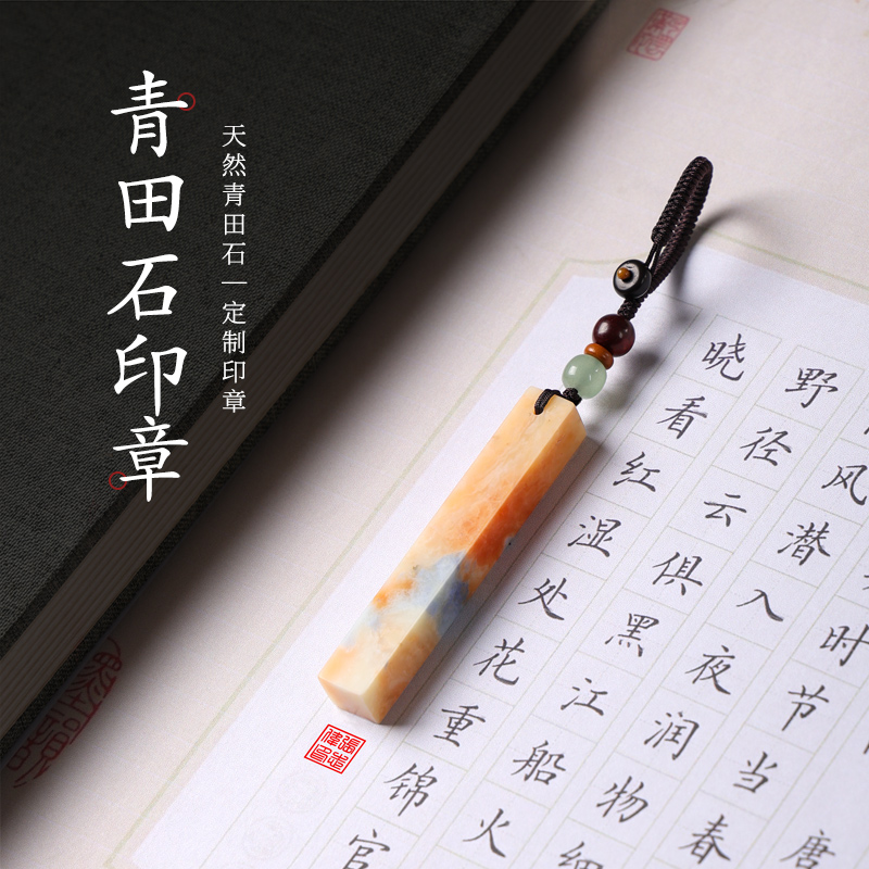 青田石姓名字印章篆刻定制