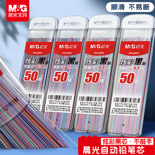 晨光不脏手炫彩黑芯50根大容量自动铅芯HB0.5/0.7mm替芯ASLQ3813