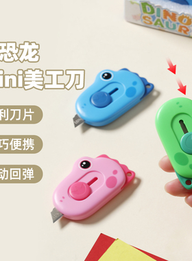 晨光小恐龙mini美工刀小学生趣味卡通手工DIY美工裁纸刀ASS913CY