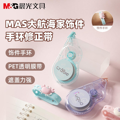 晨光MAS大航海家手环修正带30米大容量PET带芯学生改正带ACT58337