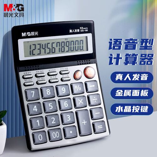 晨光语音型计算器财务会计桌面型真人发音12位大屏计算机ADG98715
