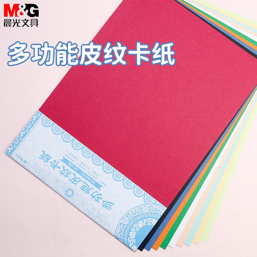 晨光A4多功能皮纹卡纸10色儿童手工绘画折纸打印纸复印纸APYNZH20