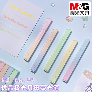 晨光极光贝母闪闪荧光笔学生软头标记笔彩色笔方杆荧光笔AHMU1618