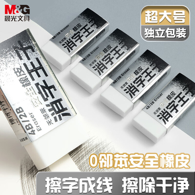 晨光消字王子橡皮擦特大号无邻笨学生橡皮擦得干净铅笔擦AXP963QG