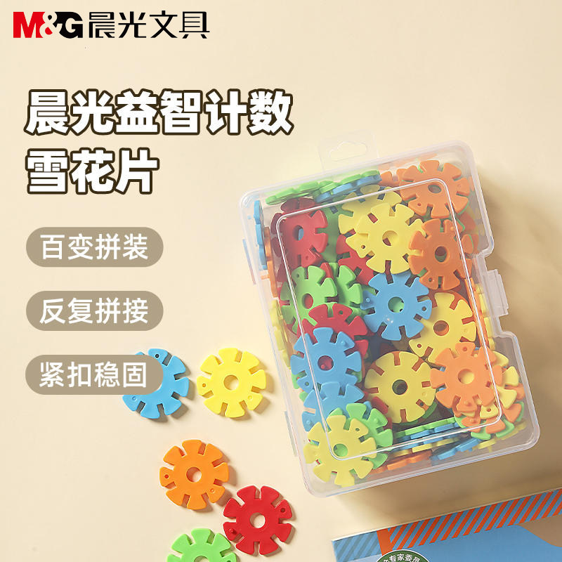 MG晨光计数雪花片100片1年级教材通用小学生早教益智文具ASD