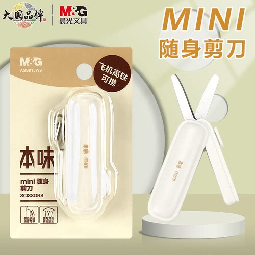 晨光本味迷你随身剪刀学生便携小号剪纸刀手工安全裁纸刀ASS913W9