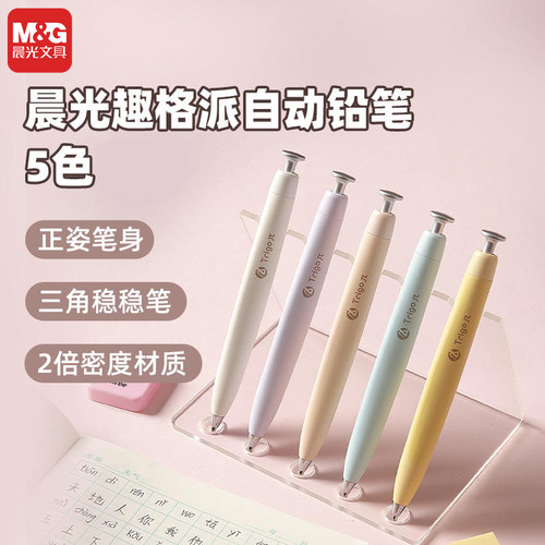 晨光趣格派三角稳稳活动铅笔学生二倍密度微重力自动铅笔AMPL0302