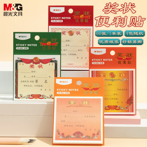晨光奖状优事贴60页小学生奖励荣誉便签纸N次贴自粘便利贴YS-663