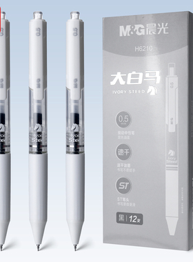 晨光大白马按动中性笔速干黑ST头顺滑学生简约考试刷题笔AGPH6210