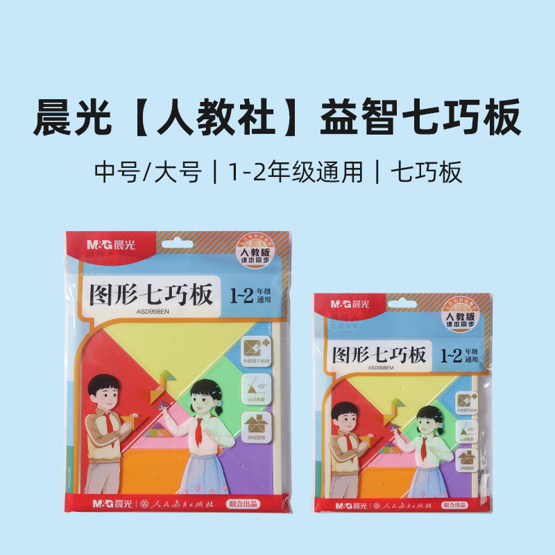 MG晨光人教社七巧板智力拼图教具几何图形认知板益智拼板ASD99