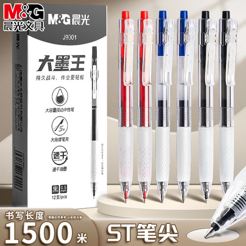 晨光大墨王按动中性笔ST笔头0.5速干学生办公大容量水笔AGPJ9001