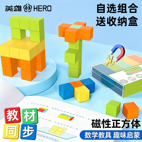 英雄磁性正方体教具几何模型学具