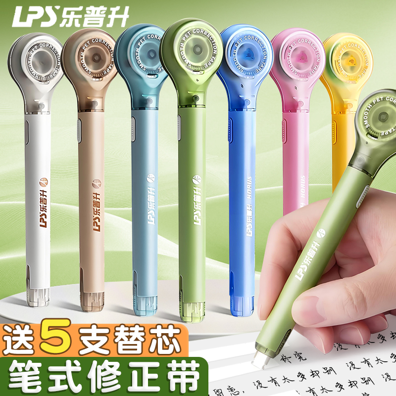 乐普升笔式修正带可换替芯学生用