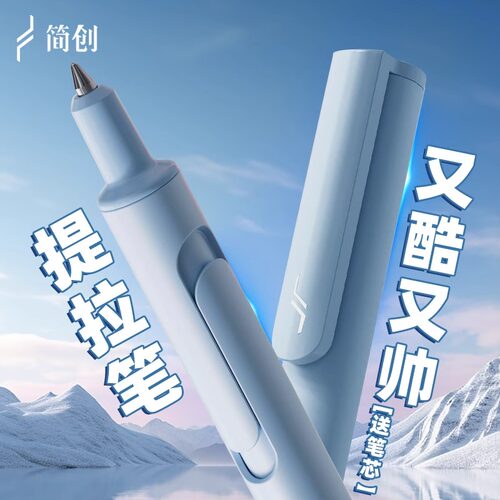 简创提拉笔网红黑科技中性笔