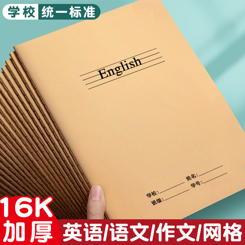 英语本16k作业本子小学生专用作文语文本初中英文笔记本批发牛皮纸练习本薄加厚数学三年级四五三到六听写本