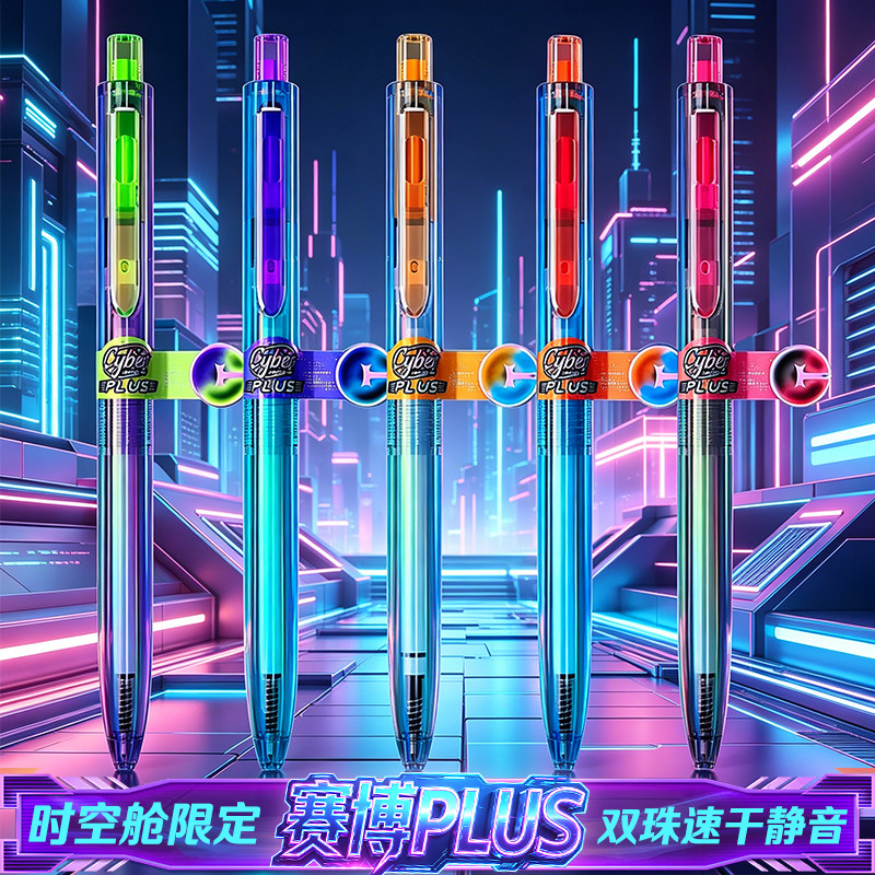 赛博限定大容量静音刷题中性笔图片