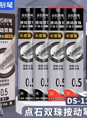 点石双珠按动笔芯DS1156极光闪电硬核时空舱专用笔芯大容量刷题原装替芯速干0.5子弹头学生用摁动笔芯黑红色