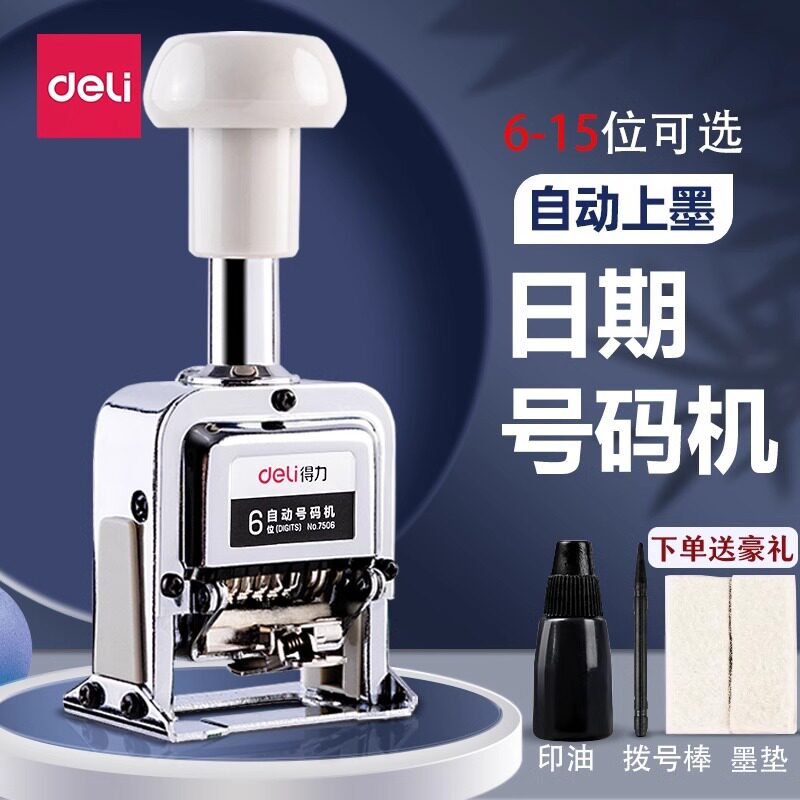 得力自动号码机 手动打码机 6/7/8/9/10/12/13/15等多位数字可调生产日期打码器页码机 7506进号机财务打号机_虎窝淘