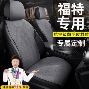 福特专用汽车坐垫福克斯锐界锐际蒙迪欧领睿锐际探险者座椅套四季
