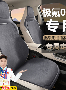 极氪001坐垫ZEEKR001汽车座套WE版ME版YOU版毛绒马鞍垫汽车座套