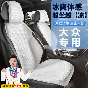大众坐垫冰丝朗逸四季帕萨特速腾迈腾途观L探岳途岳宝来半包座垫