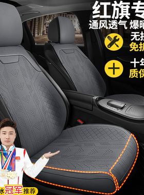 红旗专用坐垫四季通用H5HS5全包HS3PHEVH6H9 E-QM5夏季半包座椅套