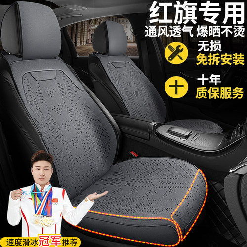 红旗专用坐垫四季通用H5HS5全包HS3PHEVH6H9 E-QM5夏季半包座椅套