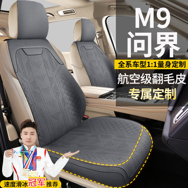 问界M9MAX增程五座六座Ultra纯电版专车定制翻毛皮坐垫座套座椅套