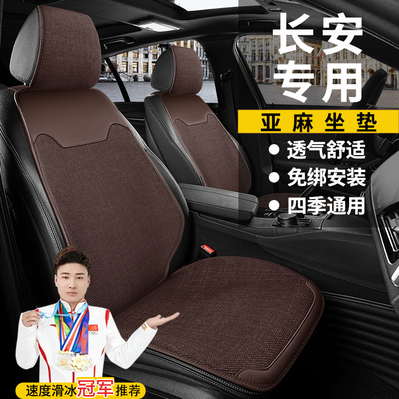 汽车坐垫长安cs75亚麻逸动univ车垫马鞍垫半包透气座套四季座垫