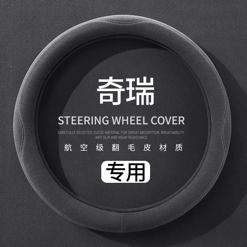 奇瑞专用汽车把套瑞虎87/9/3X/5X/8L艾瑞泽8/5探索06四季方向盘套