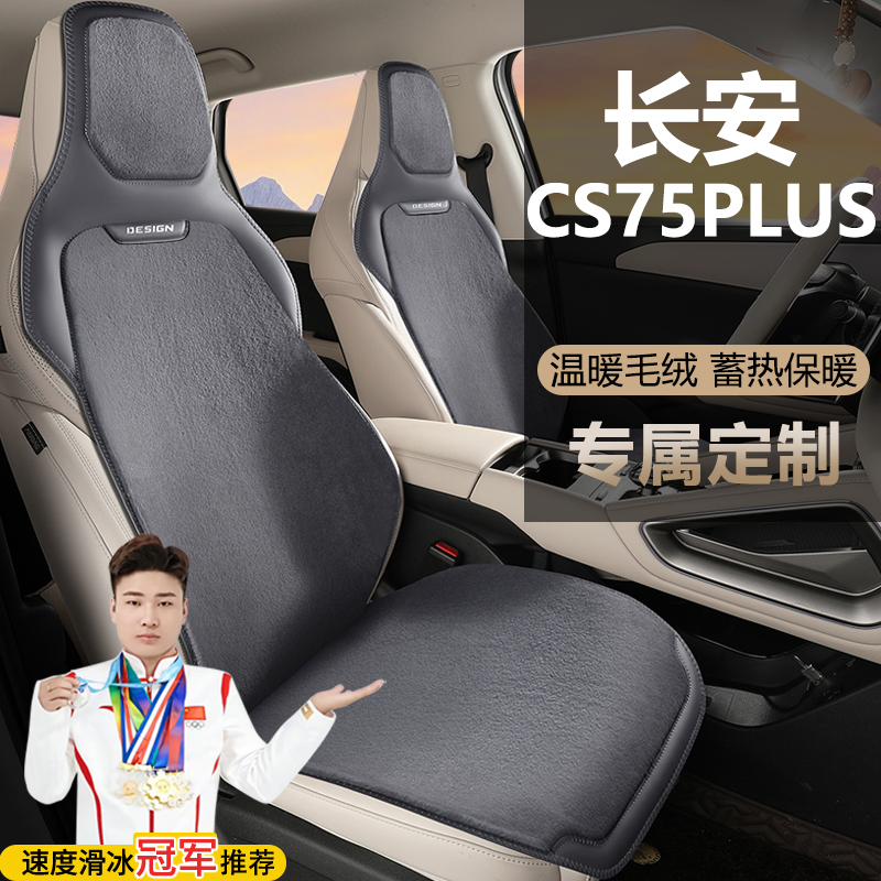 长安CS75PLUS自动智驾劲领劲航型座套四季坐垫毛绒马鞍垫座椅套