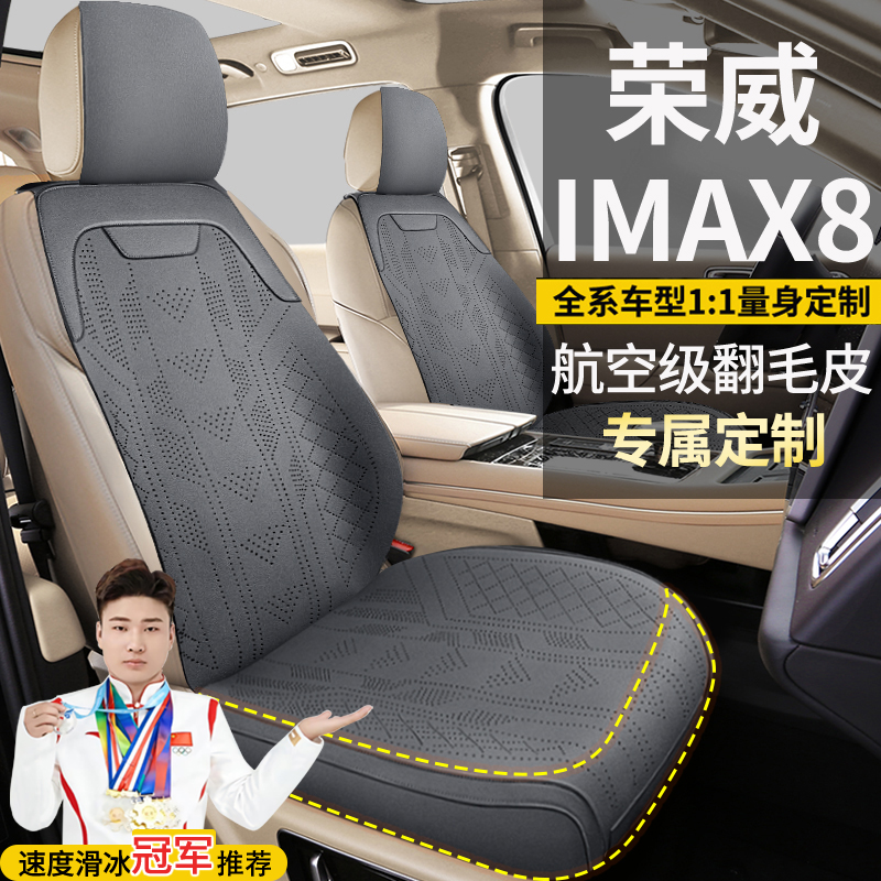 荣威IMAX8舒享优享越享尊享版打孔专车定制翻毛皮坐垫座套座椅套