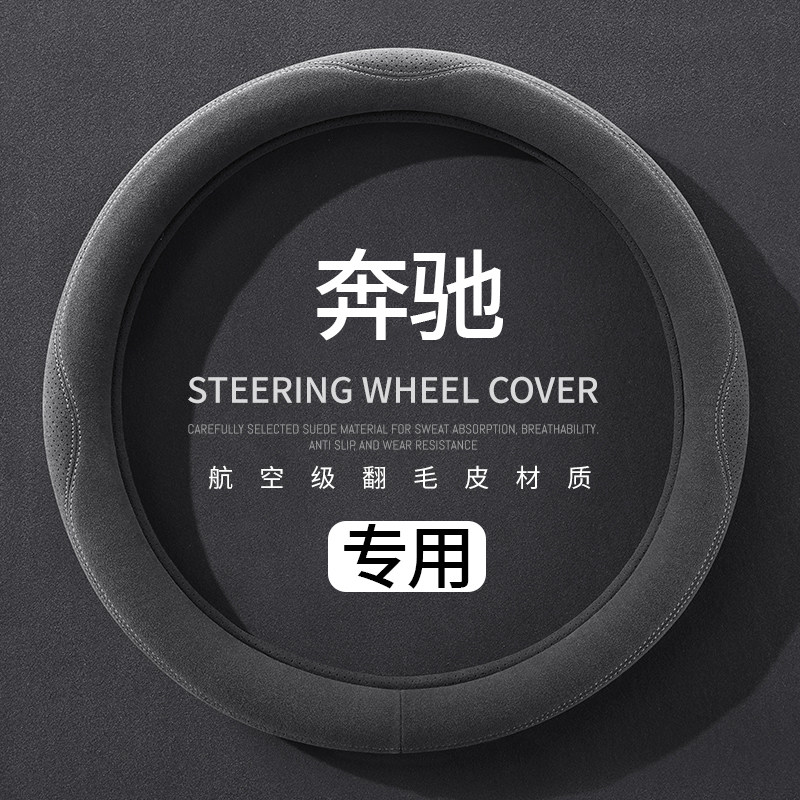 奔驰专用汽车把套EQB四季EQE C级E级A级GLC GLB 威霆V级方向盘套