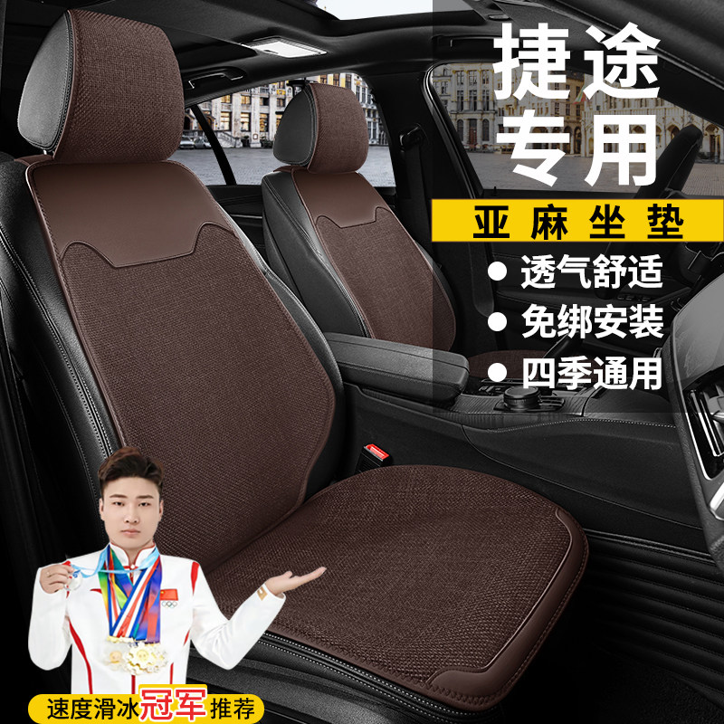 亚麻汽车坐垫捷途四季通用