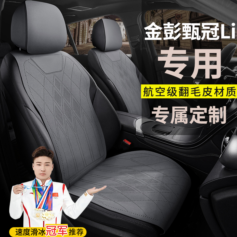 金彭甄冠Li电动四轮车座椅套翻毛皮汽车座套四季通用坐垫代步车座