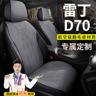 雷丁D70电动专用汽车座套翻毛皮坐垫四季通用座椅套老年四轮座套