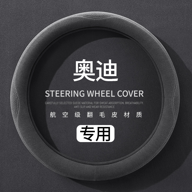 奥迪专用汽车把套A4L A3 Q3 Q5 四季通椅A7L A6LQ2L Q5L方向盘套
