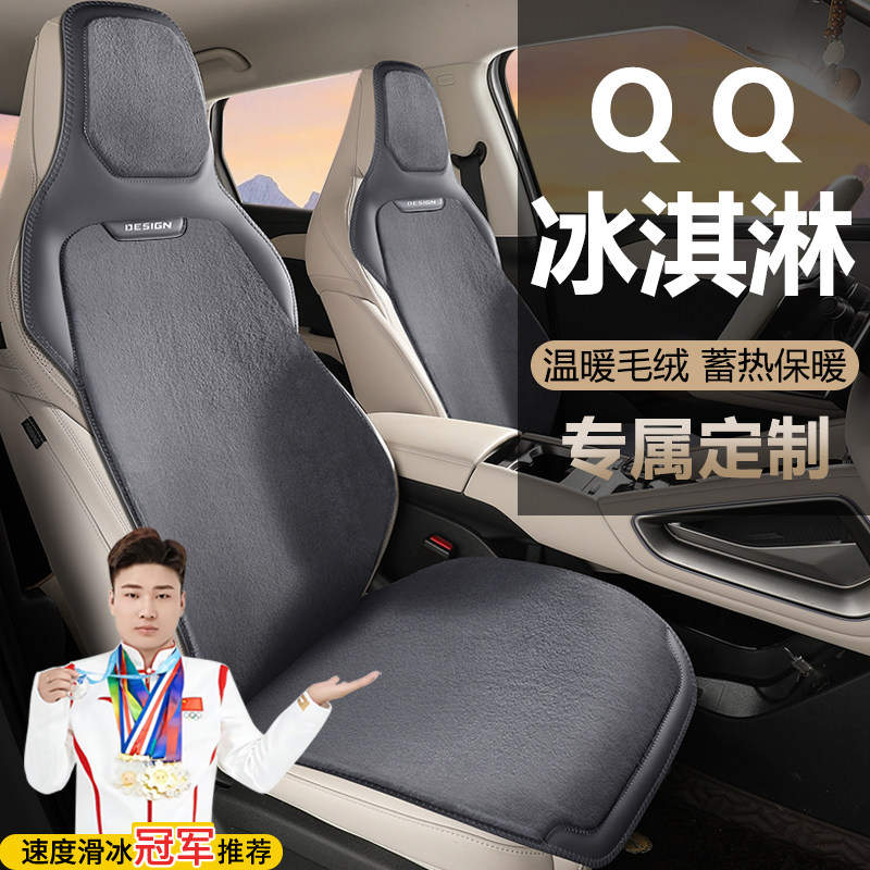 奇瑞QQ冰淇淋120KM奶昔香草圣代版汽车坐垫四季通用毛绒座椅套